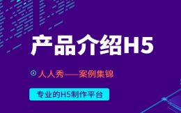 【产品宣传H5】产品发布很重要,为你推荐H5式广告案例