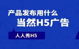 【产品推广H5】传统广告的产品营销已经过时,快来试试H5广告
