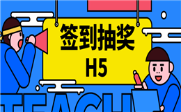 人人秀喊你抽奖了!——签到抽奖H5
