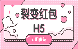 您有一个裂变红包待领取!点击查收>>>