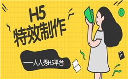【H5文字特效】如何打造出彩的招聘广告?H5特效制作你必须试试
