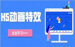 【H5文字特效】投票H5动画特效实战课上线,点击学习>>>