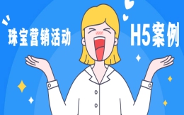 【H5营销广告】为珠宝活动宣传发愁,H5营销广告为您解忧