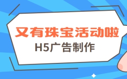 【珠宝H5广告】传统媒介宣传效果不佳,看看H5营销如何做的