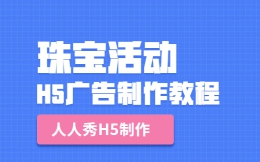 【H5营销广告】教程篇∣看答题H5如何为珠宝营销活动助力