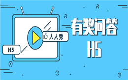 【答题活动H5】这有答题H5营销必备通关指南,收好不谢!