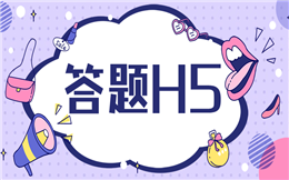 【答题活动H5】营销人必看!答题游戏H5营销案例剖析