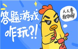【答题活动H5】看完七大答题H5案例,宣传竟然如此简单