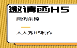【活动邀请函H5】活动宣传很重要,邀请函H5案例要知道