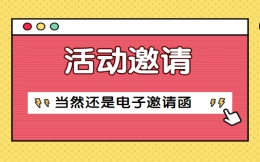 【活动邀请H5】还在用纸质请帖吗?快试试这个电子邀请函