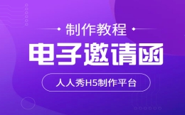 【邀请函H5】教程篇∣邀请函不难做,这就有一份H5制作指南