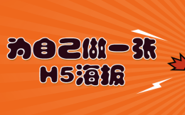 只要一页就可以惊艳全场——H5海报