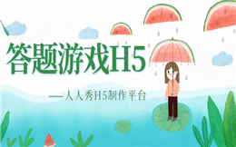 【答题活动H5】出教程了!开展答题H5宣传活动,就是这么简单!