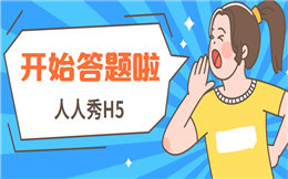 【答题活动H5】你还是营销人么?这有答题H5营销方案都不知道?