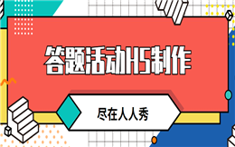 【答题活动H5】还不告别传统式营销?六大答题H5案例给你灵感