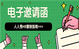 【电子邀请函H5】旅游营销活动做过没?H5邀请函绝对让你大吃一惊