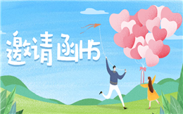 【电子邀请函H5】电子邀请函怎么做出新花样?H5高手为你支招
