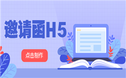 【电子邀请函H5】最后一波吸粉热潮,用了邀请函H5,绝对追得上
