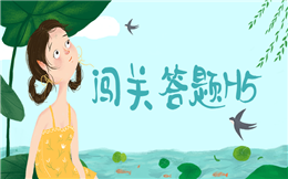 你out了,真正有头脑的人,早就开始用闯关答题H5