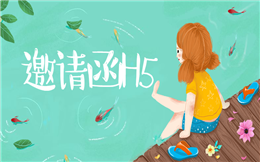 【电子邀请函H5】蹭对了热点,一封H5邀请函也能撬动百万流量