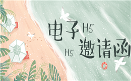 【电子邀请函H5】都是做旅游营销,怎么这个H5邀请函这么火?