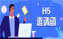 【电子邀请函H5】做了那么多活动,都不如一个邀请函H5有用!