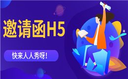 【电子邀请函H5】凭借一个H5邀请函,你就能玩转旅游营销