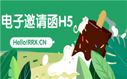 【电子邀请函H5】这个电子邀请函H5关注一波,里面全是运营套路