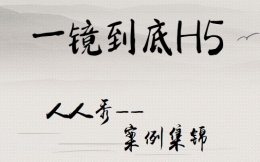 【一镜到底H5】大合集∣一口气看完经典一镜到底H5案例