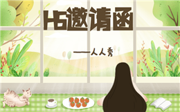 【电子邀请函H5】用好H5营销手段,打赢暑假旅游营销攻坚战