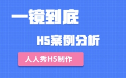 【一镜到底H5】时尚炫酷的营销,尽在一镜到底H5
