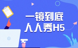 【一镜到底H5】不仅仅是电影,H5广告也可以一镜到底