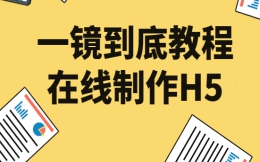 【一镜到底H5】教程篇∣想知道一镜到底怎么制作的?自己来看