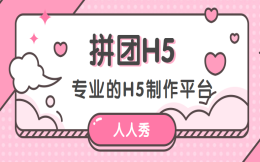 营销利器怎么少的了拼团H5呢?