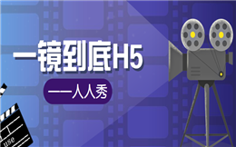 只需三分钟,一支一镜到底H5就搞定,了解下?