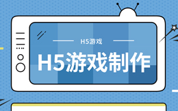 如何制作H5游戏?很简单,用这款工具分分钟搞定!