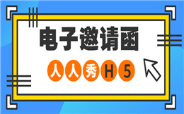 【电子邀请函H5】教你用H5邀请函,轻松收割流量,超实用!