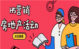 【房地产活动H5】做营销跟风没用!这个房地产H5带你另辟蹊径