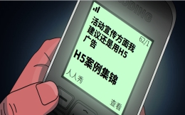 【活动宣传H5】这有H5营销案例,让你看尽活动宣传的内幕