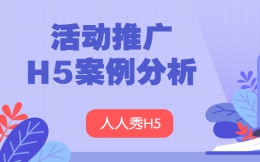 【发布会宣传H5】新品发布要宣传,别犹豫了,快用H5广告