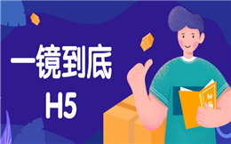 【一镜到底H5】喂!这有个一镜到底H5营销速成秘籍,要不要?