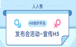 【营销活动H5】还在为营销活动宣传发愁,H5广告有妙招
