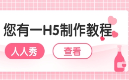 【活动邀请H5】教程篇∣活动邀请不会做?H5用起来
