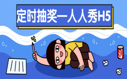 叮!抽奖时间到——定时抽奖H5