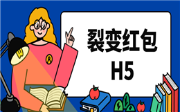 问题来了!好多人都不知道,红包也能玩裂变