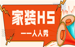 【家装营销H5】做好家装宣传只需要一招,马上就用家装H5营销