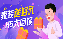 【家装营销H5】人人秀开挂了,家装H5创意营销赶紧用起来!