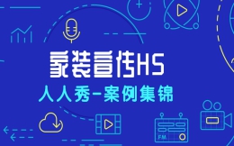 【家装营销H5】家装竞争激烈还不知道如何做宣传?这有H5案例