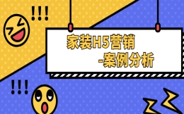 【家装宣传H5】家装开业活动怎么推广,这个H5送你金点子