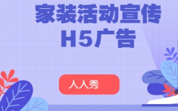 【家装营销H5】宣传推广告别传统广告,试试微信H5营销广告